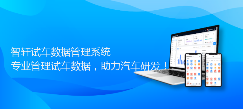 试车数据管理系统